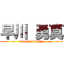 早川 勇真 (food industry)