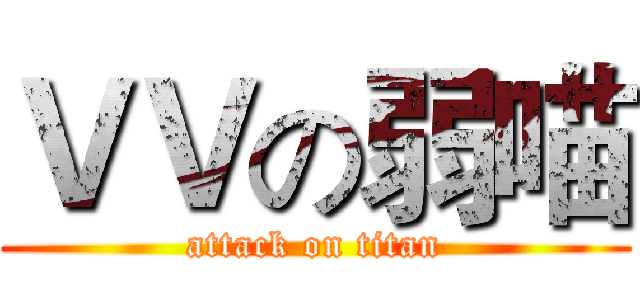 ＶＶの弱喵 (attack on titan)