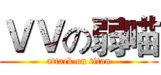 ＶＶの弱喵 (attack on titan)