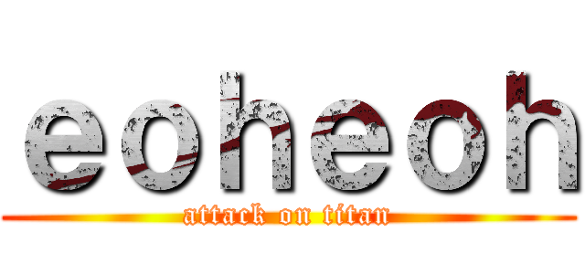 ｅｏｈｅｏｈ (attack on titan)