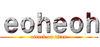 ｅｏｈｅｏｈ (attack on titan)