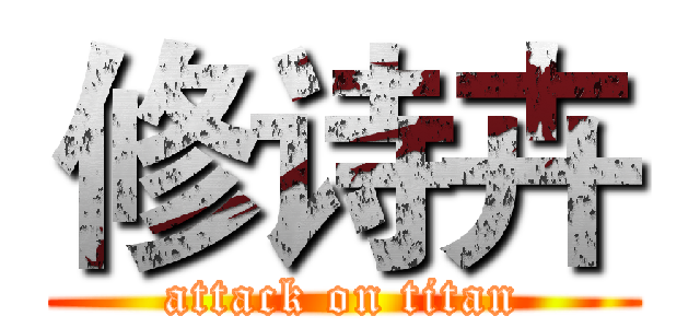 修诗卉 (attack on titan)