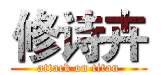 修诗卉 (attack on titan)