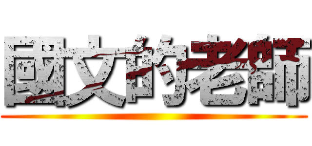 國文的老師 ()