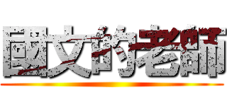 國文的老師 ()