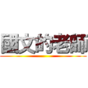 國文的老師 ()