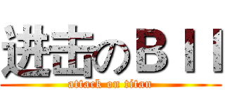 进击のＢＩＩ (attack on titan)