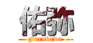 佑弥 (Furukawa)