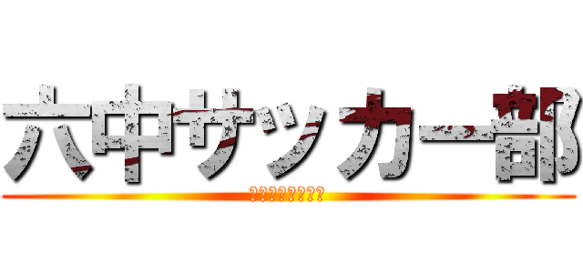 六中サッカー部 (チームワーク最悪)
