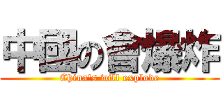 中國の會爆炸 (China\'s will explode)