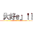 「大好き」！！ (LOVE)