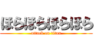 ほらほらほらほら (attack on titan)