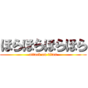 ほらほらほらほら (attack on titan)