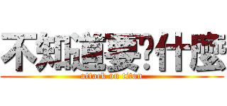 不知道要說什麼 (attack on titan)