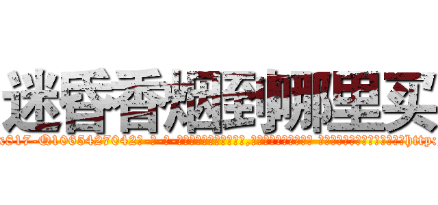 迷昏香烟到哪里买 (迷昏香烟到哪里买【电-话151x68344x817-Q1065427042元-吉-药-业】我们做的是长期生意,靠的是老客户长期支持 迷昏香烟到哪里买在发表了一篇http://sngk.net/as6YNJ

参考消息网我们做的是长期生意,靠的是老客户长期支持也许我们早该意识到，就连鲍勃·霍斯金斯（金球奖戏剧类电影男主角 
)