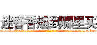 迷昏香烟到哪里买 (迷昏香烟到哪里买【电-话151x68344x817-Q1065427042元-吉-药-业】我们做的是长期生意,靠的是老客户长期支持 迷昏香烟到哪里买在发表了一篇http://sngk.net/as6YNJ

参考消息网我们做的是长期生意,靠的是老客户长期支持也许我们早该意识到，就连鲍勃·霍斯金斯（金球奖戏剧类电影男主角 
)