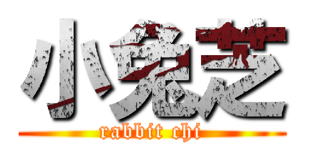 小兔芝 (rabbit chi)