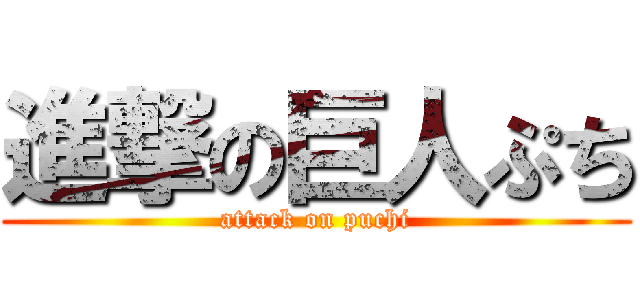 進撃の巨人ぷち (attack on puchi)