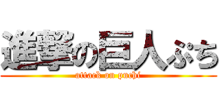 進撃の巨人ぷち (attack on puchi)
