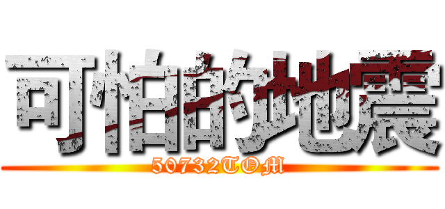 可怕的地震 (50732TOM)