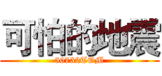 可怕的地震 (50732TOM)