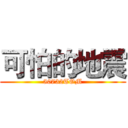 可怕的地震 (50732TOM)