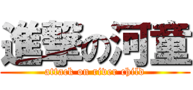 進撃の河童 (attack on river child)
