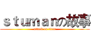 ｓｔｕｍａｎの故事 (attack on titan)