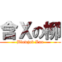 含Ｘの柳 (Blowjob Lau)