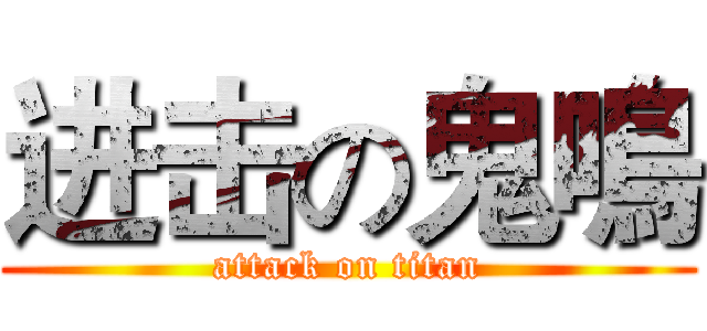 进击の鬼鳴 (attack on titan)