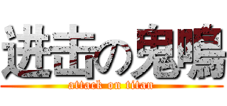 进击の鬼鳴 (attack on titan)