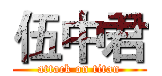 伍中君 (attack on titan)