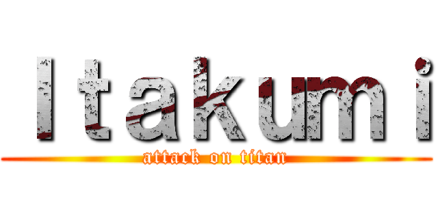 Ｉｔａｋｕｍｉ (attack on titan)