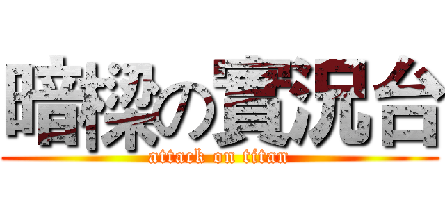 暗樑の實況台 (attack on titan)