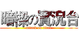 暗樑の實況台 (attack on titan)