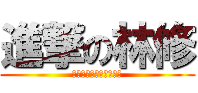 進撃の林修 (いつやるの？今でしょ！)