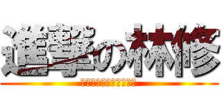 進撃の林修 (いつやるの？今でしょ！)