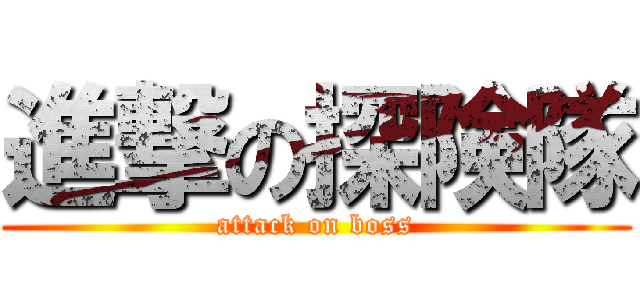 進撃の探険隊 (attack on boss)