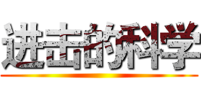进击的科学 ()