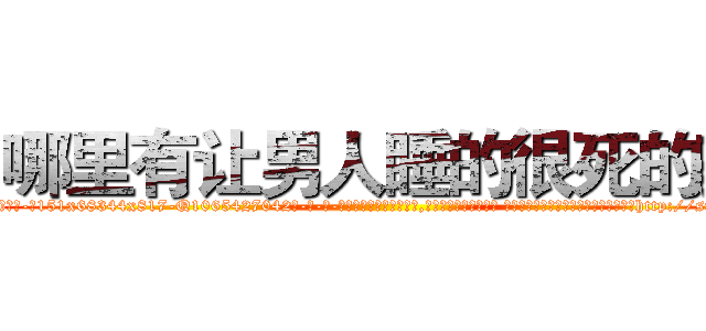 哪里有让男人睡的很死的药 (哪里有让男人睡的很死的药【电-话151x68344x817-Q1065427042元-吉-药-业】我们做的是长期生意,靠的是老客户长期支持 哪里有让男人睡的很死的药在发表了一篇http://sngk.net/pkmjEI

参考消息网我们做的是长期生意,靠的是老客户长期支持也许我们早该意识到，就连鲍勃·霍斯金斯（金球奖戏剧类电影男主角 
)