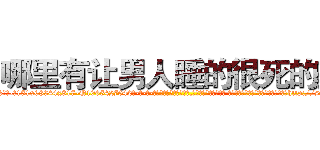 哪里有让男人睡的很死的药 (哪里有让男人睡的很死的药【电-话151x68344x817-Q1065427042元-吉-药-业】我们做的是长期生意,靠的是老客户长期支持 哪里有让男人睡的很死的药在发表了一篇http://sngk.net/pkmjEI

参考消息网我们做的是长期生意,靠的是老客户长期支持也许我们早该意识到，就连鲍勃·霍斯金斯（金球奖戏剧类电影男主角 
)