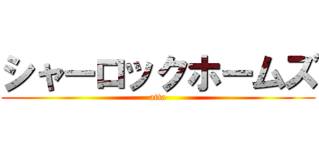 シャーロックホームズ (atta)