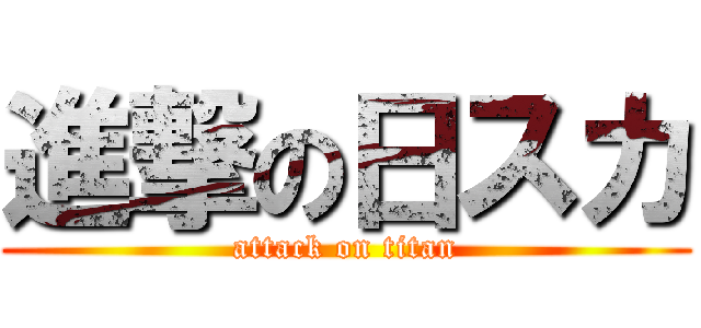 進撃の日スカ (attack on titan)