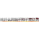 吃什么药能不知不觉让男人阳痿 (吃什么药能不知不觉让男人阳痿【电-186x2687x6963-Q278180069元-吉-药-业】我们做的是长期生意,靠的是老客户长期支持 http://sngk.net/H5ekxu
)