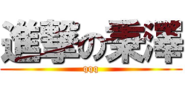 進撃の秉澤 (qqq)