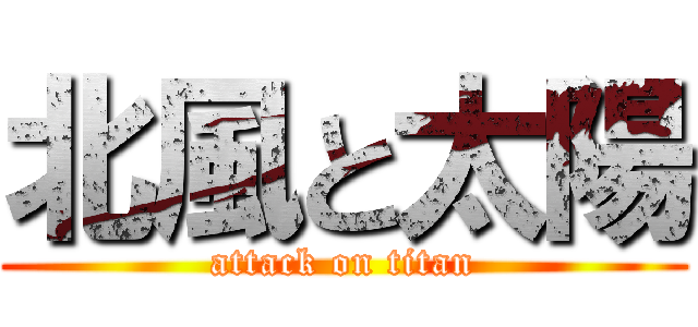 北風と太陽 (attack on titan)