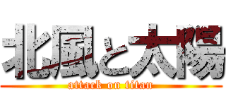 北風と太陽 (attack on titan)