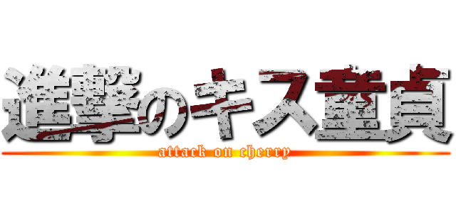 進撃のキス童貞 (attack on cherry)