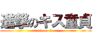 進撃のキス童貞 (attack on cherry)