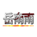 岳南南 (傻逼)